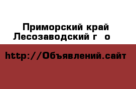  . Приморский край,Лесозаводский г. о. 